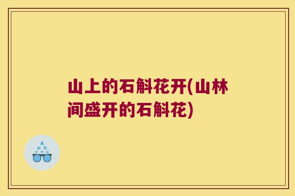 山上的石斛花开(山林间盛开的石斛花)