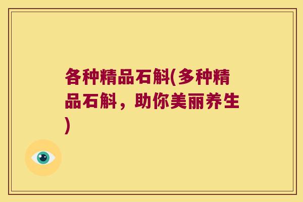 各种精品石斛(多种精品石斛，助你美丽养生)
