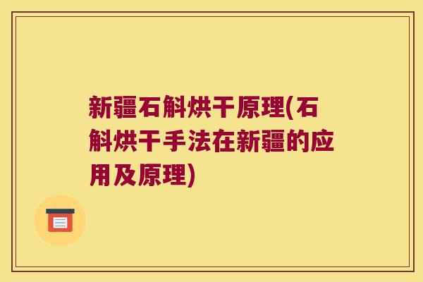 新疆石斛烘干原理(石斛烘干手法在新疆的应用及原理)
