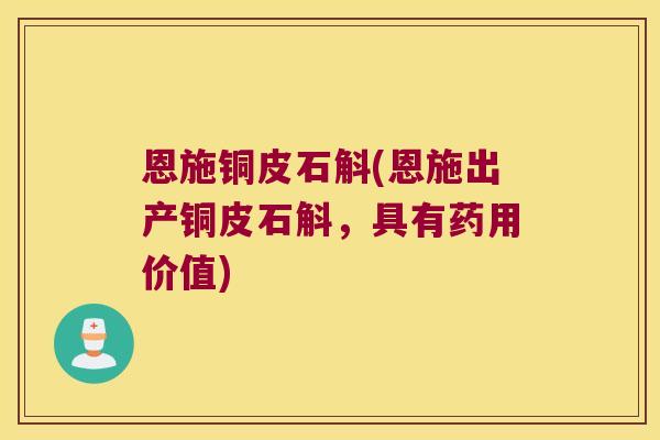 恩施铜皮石斛(恩施出产铜皮石斛，具有药用价值)