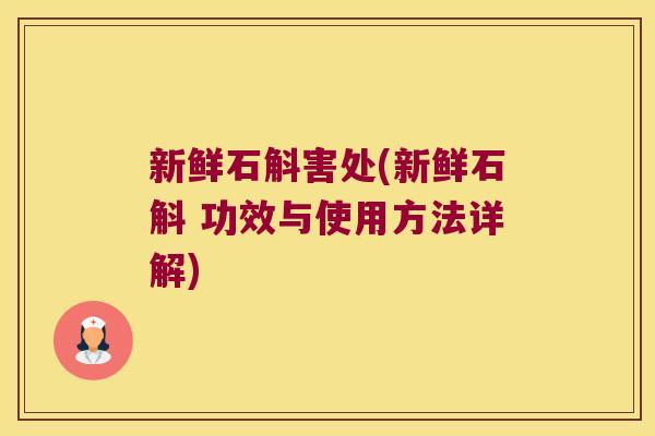 新鲜石斛害处(新鲜石斛 功效与使用方法详解)