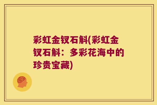 彩虹金钗石斛(彩虹金钗石斛：多彩花海中的珍贵宝藏)