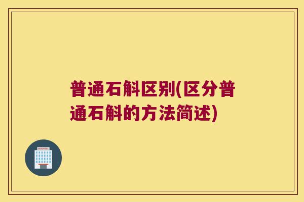 普通石斛区别(区分普通石斛的方法简述)