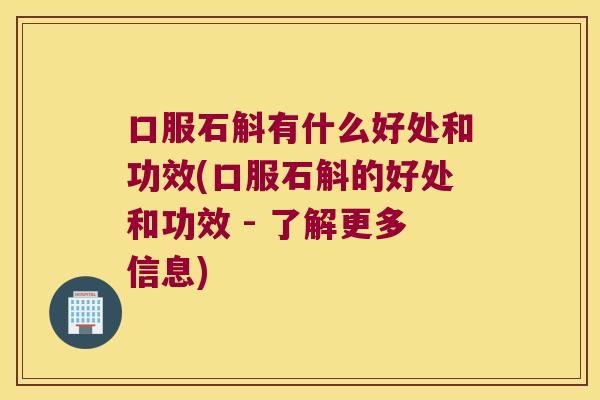 口服石斛有什么好处和功效(口服石斛的好处和功效 - 了解更多信息)