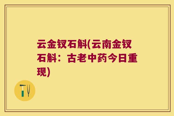 云金钗石斛(云南金钗石斛：古老今日重现)