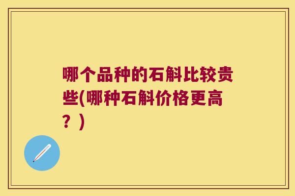 哪个品种的石斛比较贵些(哪种石斛价格更高？)