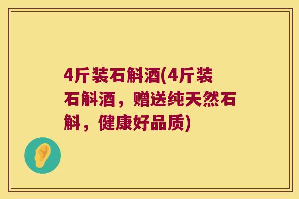 4斤装石斛酒(4斤装石斛酒，赠送纯天然石斛，健康好品质)