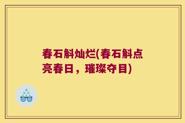 春石斛灿烂(春石斛点亮春日，璀璨夺目)