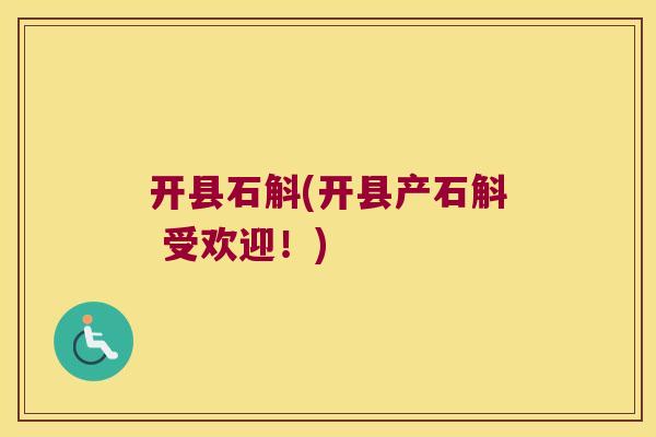 开县石斛(开县产石斛 受欢迎！)