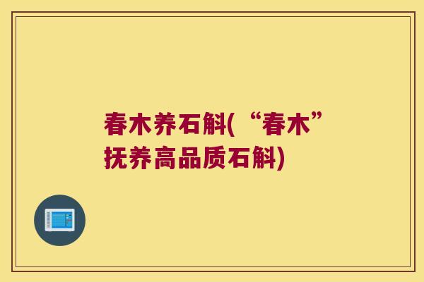 春木养石斛(“春木”抚养高品质石斛)