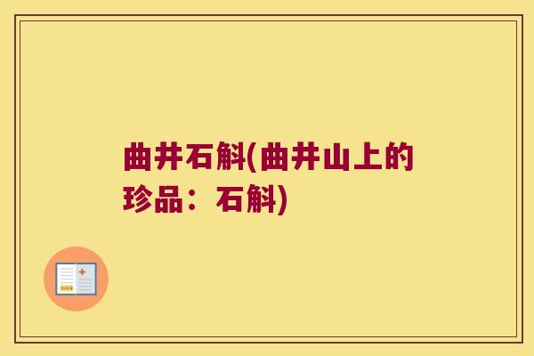 曲井石斛(曲井山上的珍品：石斛)