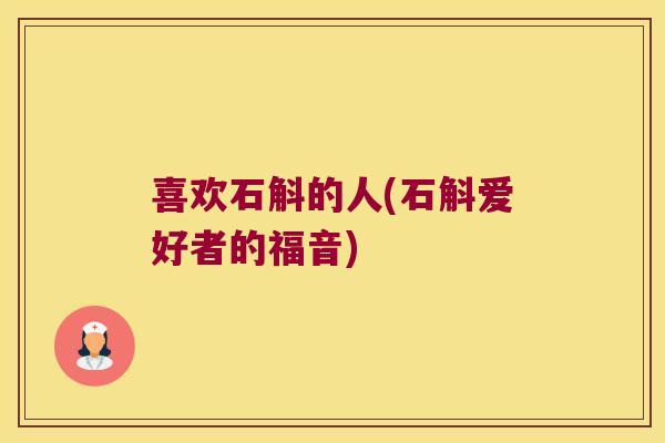 喜欢石斛的人(石斛爱好者的福音)