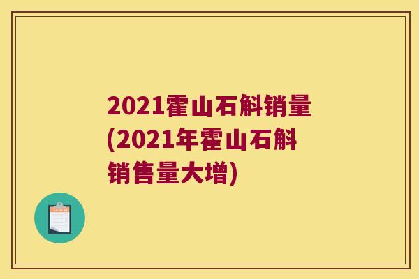 2021霍山石斛销量(2021年霍山石斛销售量大增)