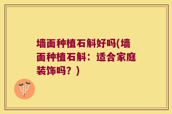 墙面种植石斛好吗(墙面种植石斛：适合家庭装饰吗？)