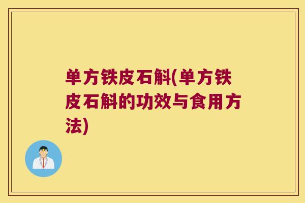 单方铁皮石斛(单方铁皮石斛的功效与食用方法)