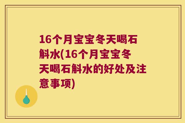 16个月宝宝冬天喝石斛水(16个月宝宝冬天喝石斛水的好处及注意事项)