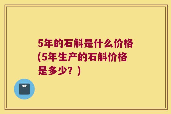 5年的石斛是什么价格(5年生产的石斛价格是多少?) 5年的石斛是什么价格(5年生产的石斛价格是多少?)