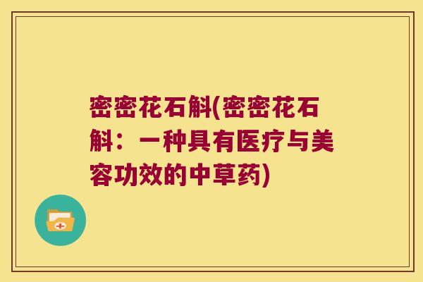 密密花石斛(密密花石斛：一种具有医疗与美容功效的中草药)