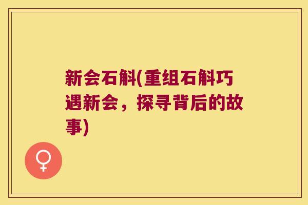 新会石斛(重组石斛巧遇新会，探寻背后的故事)