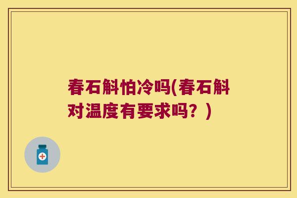 春石斛怕冷吗(春石斛对温度有要求吗？)