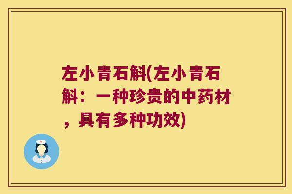 左小青石斛(左小青石斛：一种珍贵的材，具有多种功效)