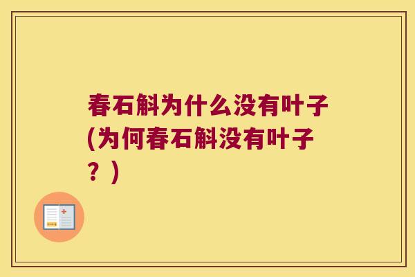 春石斛为什么没有叶子(为何春石斛没有叶子？)