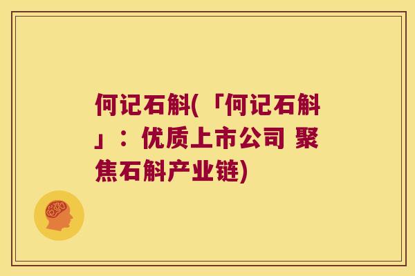 何记石斛(「何记石斛」：优质上市公司 聚焦石斛产业链)