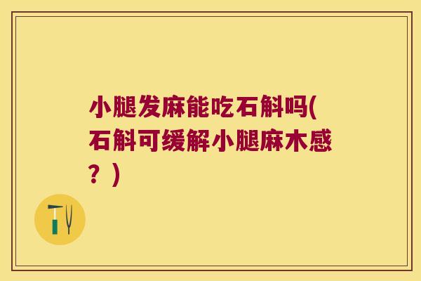 小腿发麻能吃石斛吗(石斛可缓解小腿麻木感？)