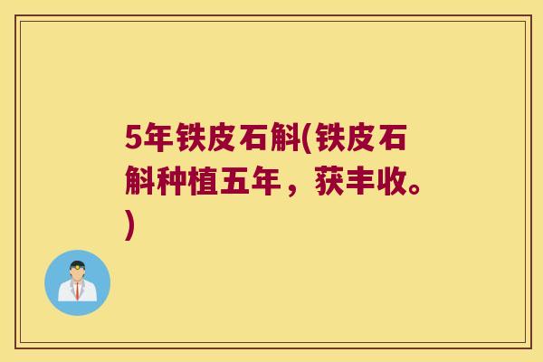 5年铁皮石斛(铁皮石斛种植五年，获丰收。)