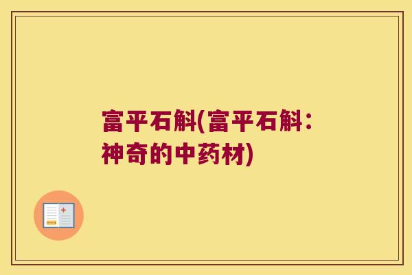 富平石斛(富平石斛：神奇的中药材)