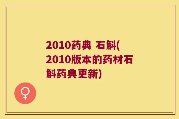 2010药典 石斛(2010版本的药材石斛药典更新)