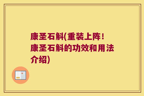 康圣石斛(重装上阵！康圣石斛的功效和用法介绍)