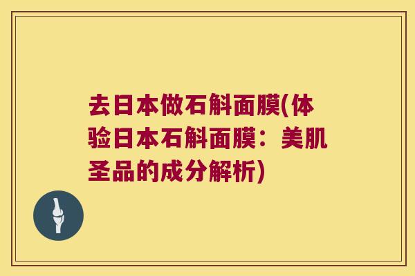 去日本做石斛面膜(体验日本石斛面膜：美肌圣品的成分解析)