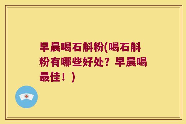 早晨喝石斛粉(喝石斛粉有哪些好处？早晨喝佳！)