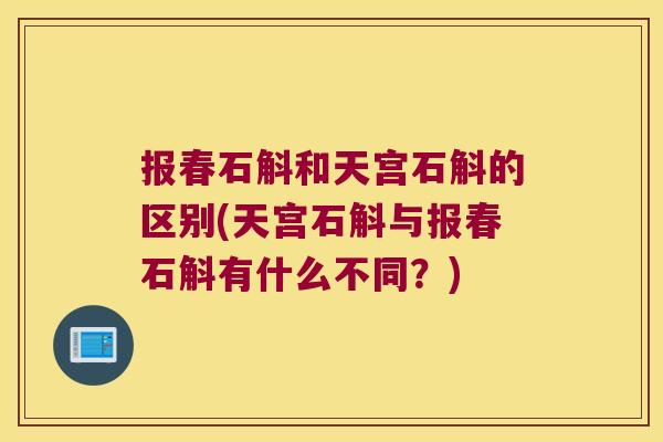 报春石斛和天宫石斛的区别(天宫石斛与报春石斛有什么不同？)