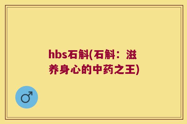 hbs石斛(石斛：滋养身心的之王)