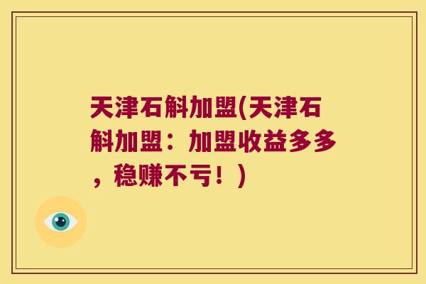 天津石斛加盟(天津石斛加盟：加盟收益多多，稳赚不亏！)