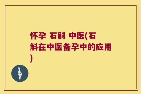 怀孕 石斛 中医(石斛在中医备孕中的应用)