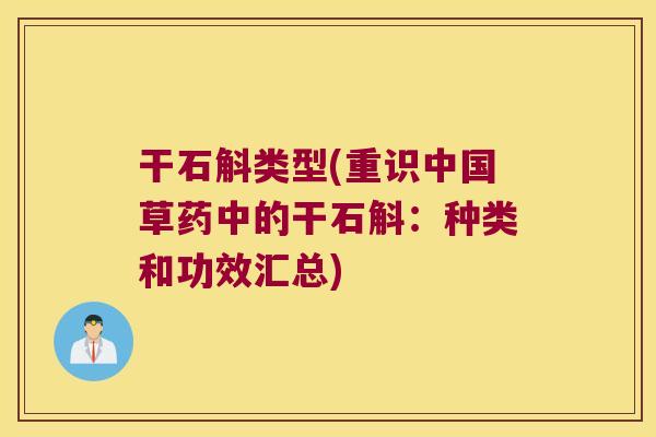 干石斛类型(重识中国草药中的干石斛：种类和功效汇总)