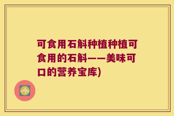可食用石斛种植种植可食用的石斛——美味可口的营养宝库)