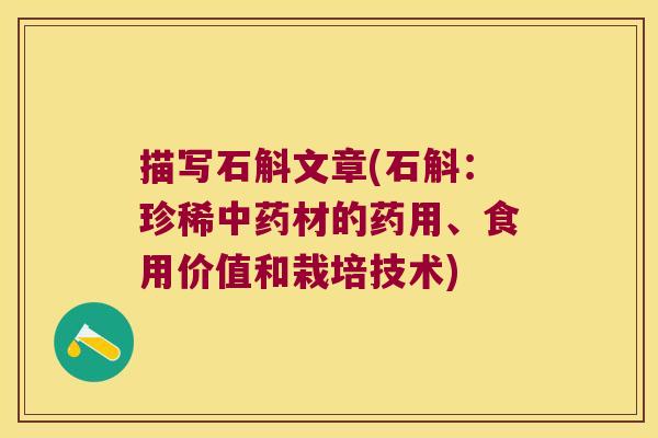 描写石斛文章(石斛：珍稀中药材的药用、食用价值和栽培技术)