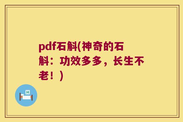 pdf石斛(神奇的石斛：功效多多，长生不老！)