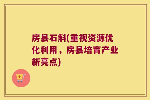 房县石斛(重视资源优化利用,房县培育产业新亮点) 房县石斛(重视资源优化利用,房县培育产业新亮点)