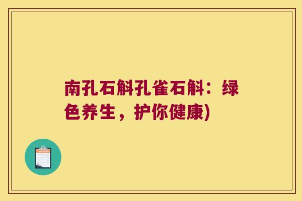 南孔石斛孔雀石斛：绿色养生，护你健康)