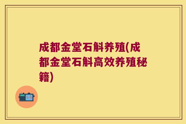 成都金堂石斛养殖(成都金堂石斛高效养殖秘籍)
