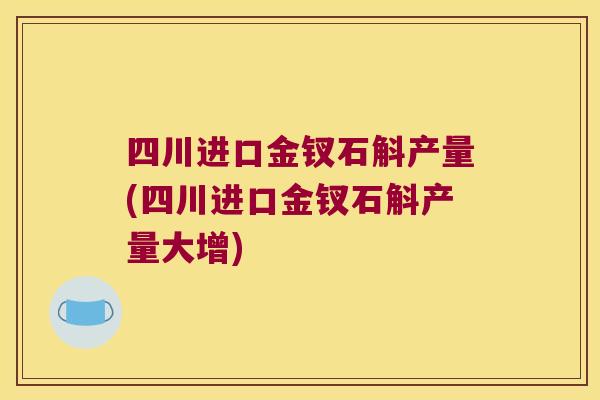 四川进口金钗石斛产量(四川进口金钗石斛产量大增)