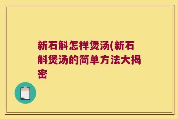 新石斛怎样煲汤(新石斛煲汤的简单方法大揭密