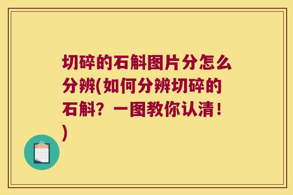 切碎的石斛图片分怎么分辨(如何分辨切碎的石斛？一图教你认清！)