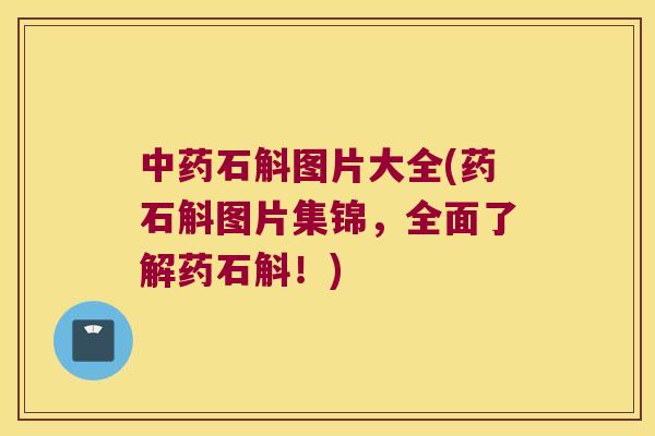 中药石斛图片大全(药石斛图片集锦，全面了解药石斛！)