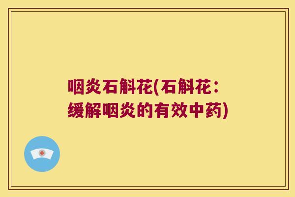 石斛花(石斛花：缓解的有效)